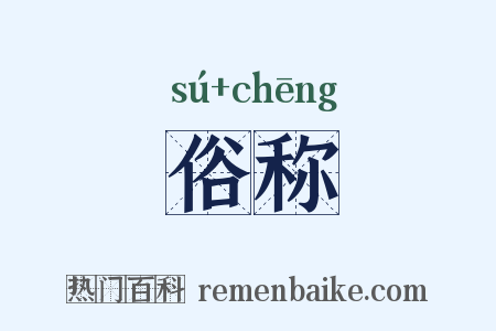 俗称是什么意思的图片